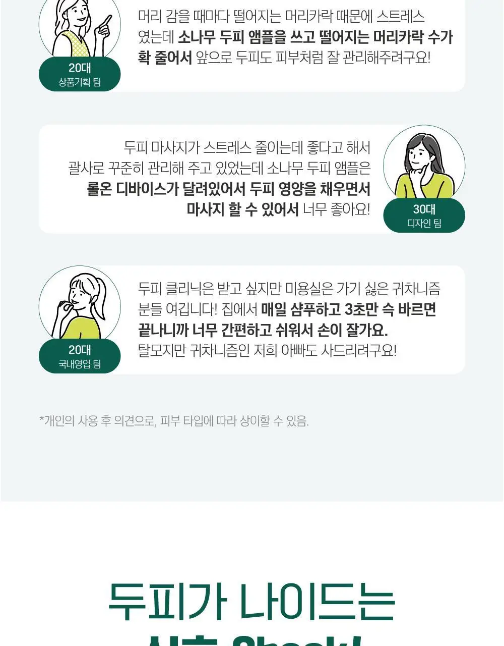 [두피영양] 라운드랩 소나무 진정 시카 두피 앰플 15ml 상세페이지 3